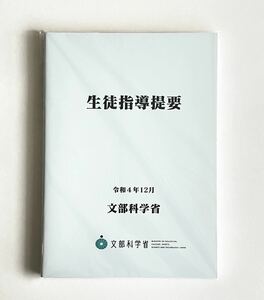 [未読品] 生徒指導提要 令和４年12月 (B5サイズ・4色刷り)