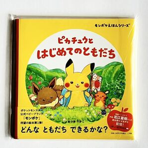 [新品・未読品] ピカチュウとはじめてのともだち