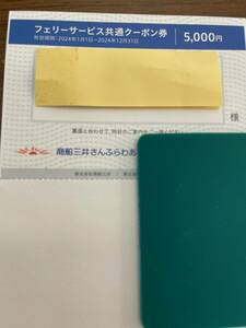 商船三井さんふらわあ フェリーサービス共通クーポン券 5,000円（2024年12月31日まで）