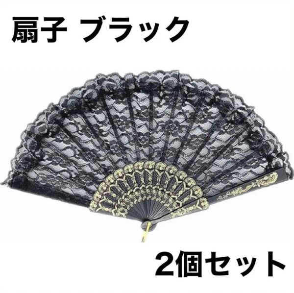 扇子 レース ブラック 2個セット レディース コスプレ 小物 ダンス 踊り