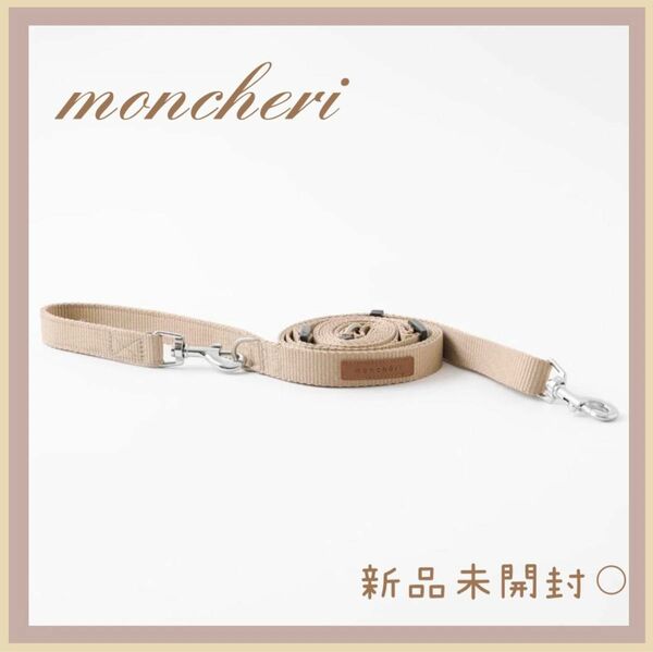 モンシェリ シンプルベーシックカラーリード moncheri