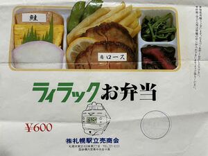 駅弁掛け紙/駅弁掛紙　札幌駅　ライラックお弁当　（株）札幌駅立売商会　エキゾチックジャパン