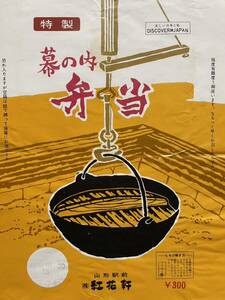 駅弁掛け紙/駅弁掛紙　山形駅　幕の内弁当　（株）紅花軒