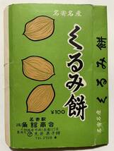 駅弁掛け紙/駅弁掛紙　名寄駅　くるみ餅　（株）角舘商会_画像4