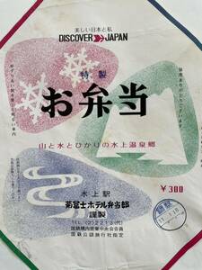 駅弁掛け紙/駅弁掛紙　水上駅　特製お弁当　菊富士ホテル弁当部　DISCOVER→JAPAN