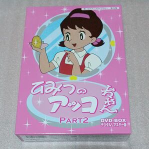  想い出のアニメライブラリー 第29集 ひみつのアッコちゃん DVD-BOX デジタルリマスター版 Part2 [5枚組]