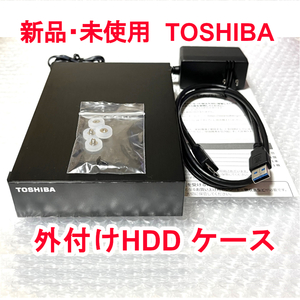 ★送料無料★【新品】 外付けハードディスクケース　TOSHIBA/東芝　3.5インチ SATA ★HDD無し★ BUFFALO　USB3.2(Gen1) 一式　HDケース