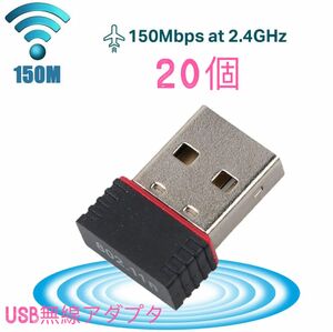 【20個】USBネットアダプタ USBWiFi子機 超小型ミニ無線LAN wifi受信機 無線LAN子機 IEEE802.11n