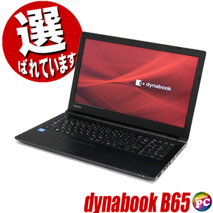 東芝 dynabook B65 | 中古ノートパソコン Windows11 Core i3 第8世代 メモリ16GB SSD 256GB テンキー付きキーボード DVDドライブ 無線LAN