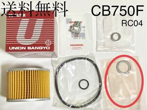 送料無料 新品 CB750F RC04 ユニオン産業 オイルフィルター Oリングセット オイルエレメント ドレンボルト エンジン UO