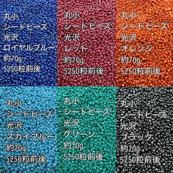 光沢カラー　丸小 ビーズ6色 約420g(70g×6色)(2)
