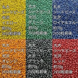 ガラスビーズ　シードビーズ　光沢カラー　丸小 ビーズ6色 約420g(70g×6色)(1)