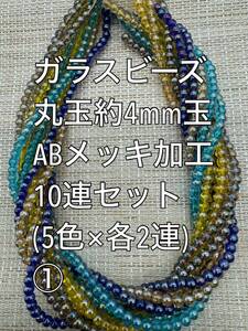 小粒　ガラスビーズ ABメッキ加工　丸玉　10連 約4ｍｍ玉(1)