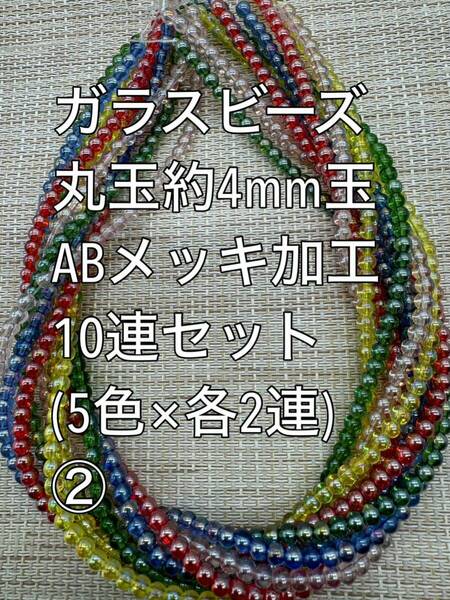 小粒　ガラスビーズ ABメッキ加工　丸玉　10連 約4ｍｍ玉(2)