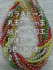 ガラスビーズ ABメッキ加工　丸玉　10連 約6ｍｍ玉(2)