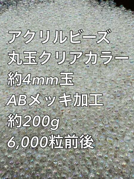 アクリルビーズ クリアカラー　ABメッキ 約4mm玉 約200g 6000粒前後