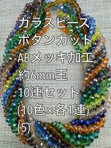 ガラスビーズ ボタンカット　ABメッキ　10連 約6×4ｍｍ玉(5)_画像1