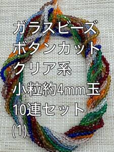 極小　ガラスビーズ ボタンカット　クリア系　10連 約4×3ｍｍ玉(1)