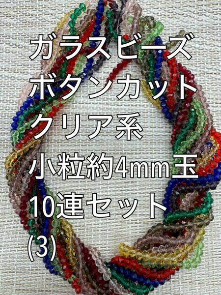 極小　ガラスビーズ ボタンカット　クリア系　10連 約4×3ｍｍ玉(3)