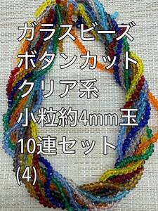 極小　ガラスビーズ ボタンカット　クリア系　10連 約4×3ｍｍ玉(4)