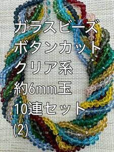 ガラスビーズ ボタンカット　クリア系　10連 約6×4ｍｍ玉(2)