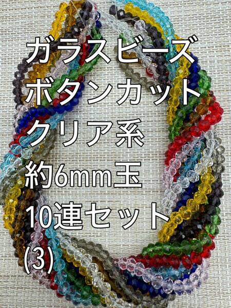 ガラスビーズ ボタンカット　クリア系　10連 約6×4ｍｍ玉(3)