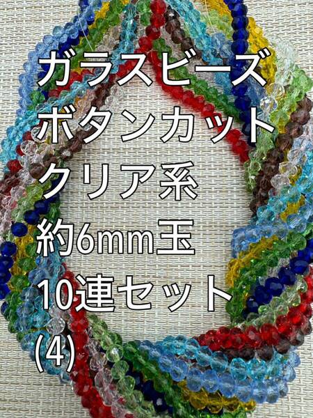 ガラスビーズ ボタンカット　クリア系　10連 約6×4ｍｍ玉(4)