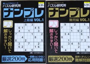 ●新品●パズル研究所　ナンプレ●上級編VOL1・難問編VOL1●