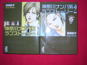 A9★送210円/3冊まで　除菌済2【文庫コミック】神奈川ナンパ系ラブストーリー　★全2巻★真崎聡子★複数落札ですと送料がお得です
