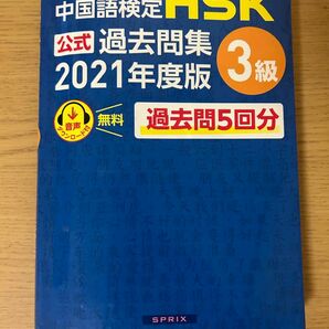 HSK 3級 中国語 過去問集 中国語検定