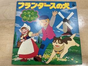 【5654】フランダースの犬 うたとおはなし レコード LP盤 中古品 現状品 長期保管品