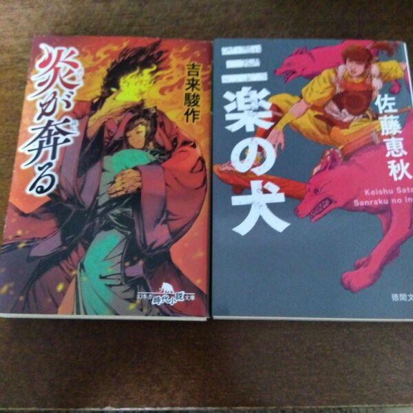 吉来 駿作 炎が奔る、佐藤恵秋 三楽の犬 戦国 物 2冊セット