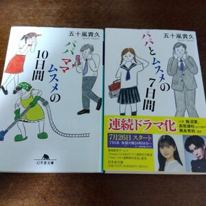 五十嵐貴久 パパとムスメの7日間・パパママムスメの10日間 2冊セット