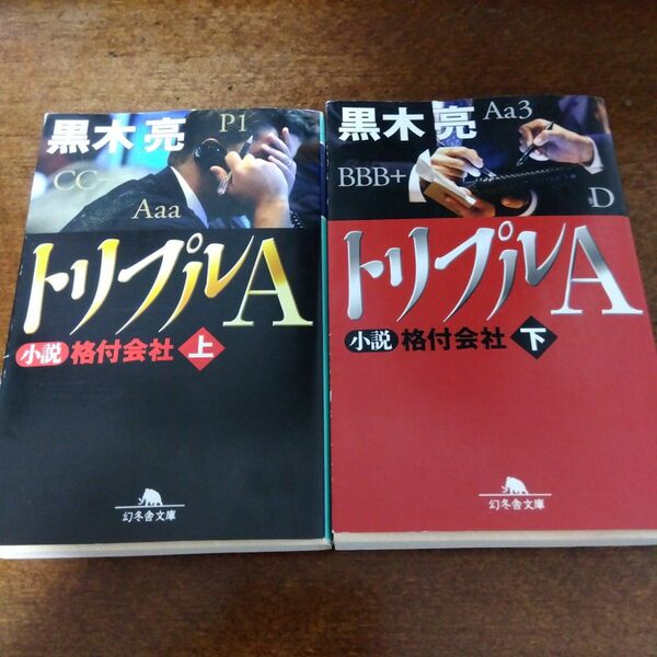 黒木亮 トリプルA 小説 格付会社 上下 2冊セット