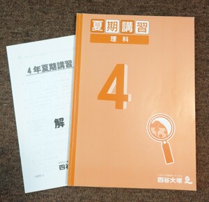 未記入 四谷大塚 4年 夏期講習 理科 テキスト 小学生 中学受験 書き込み無し