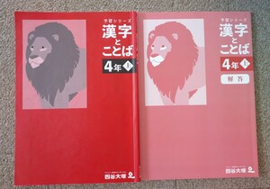 未記入 四谷大塚 予習シリーズ 漢字とことば 4年上 国語 テキスト 小学生 中学受験 