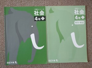 未記入 四谷大塚 予習シリーズ 社会 4年上 テキスト 小学生 中学受験 書き込み無し