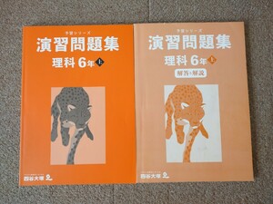 未記入 2023年度版 四谷大塚 予習シリーズ 演習問題集 理科 6年上 テキスト 小学生 中学受験 書き込み無し