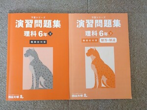 未記入 2023年度版 四谷大塚 予習シリーズ 演習問題集 理科 6年下 難関校対策 テキスト 小学生 中学受験 書き込み無し