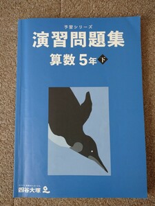 未記入 2022年度版 四谷大塚 予習シリーズ 演習問題集 算数 5年下 テキスト 小学生 中学受験 書き込み無し