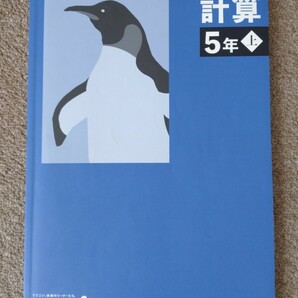 未記入 2022年度版 四谷大塚 予習シリーズ 計算 5年上 算数 テキスト 小学生 中学受験 書き込み無しの画像1