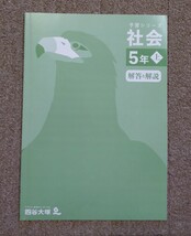 未記入 2022年度版 四谷大塚 予習シリーズ 社会 5年上 テキスト 中学受験 小学生 書き込み無し_画像4