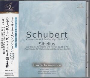 [CD/Accustika]シューベルト:ピアノ三重奏曲第2番変ホ長調D.929他/ネーベンゾンネン三重奏団 2010.6
