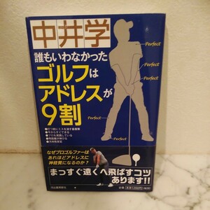 誰もいわなかったゴルフはアドレスが９割 中井学／著