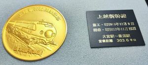 【記念メダル】上越新幹線 開業記念 日本国有鉄道 大宮 新潟 昭和57年 直径45mm ケース付き