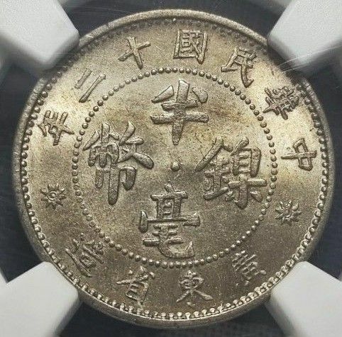 【MS65】NGC　1923　中華民国12年　広東省造　5セント　ニッケル貨　貨幣　トーン　N社準最高鑑定　
