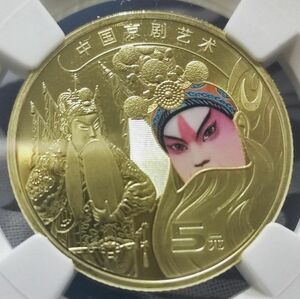 【MS68PL】北京オペラ　中国京劇記念硬貨　NGC　コイン　初日版ラベル付き　プルーフ