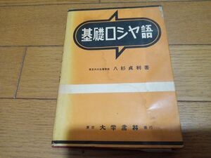 基礎ロシヤ語　八杉貞利/大学書林/昭和33年　 *kS511