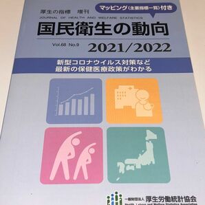 「図説 国民衛生の動向 2020/2021」