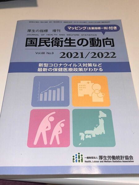 「図説 国民衛生の動向 2020/2021」